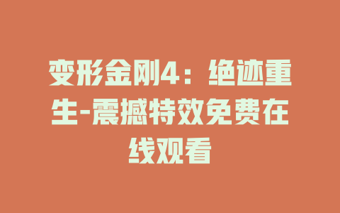 变形金刚4：绝迹重生-震撼特效免费在线观看