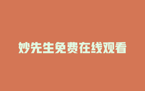 妙先生免费在线观看