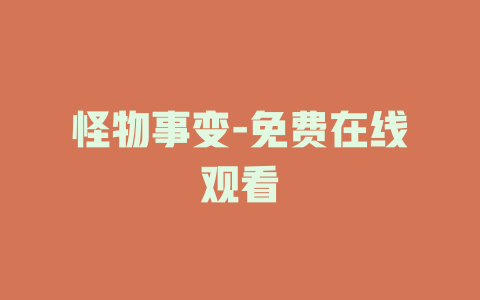 怪物事变-免费在线观看