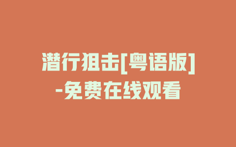潜行狙击[粤语版]-免费在线观看