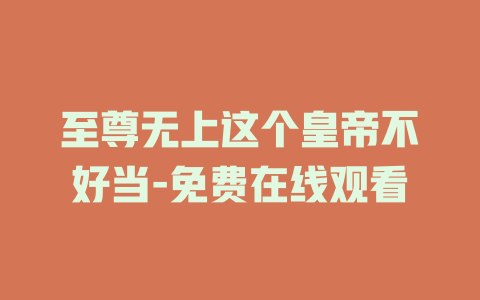 至尊无上这个皇帝不好当-免费在线观看