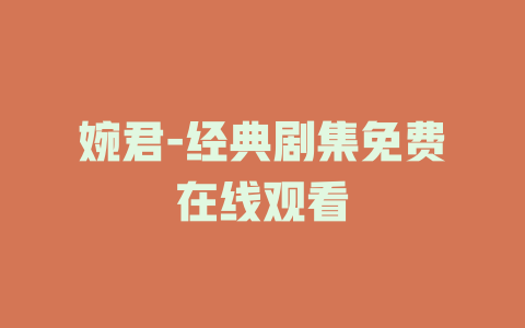 婉君-经典剧集免费在线观看