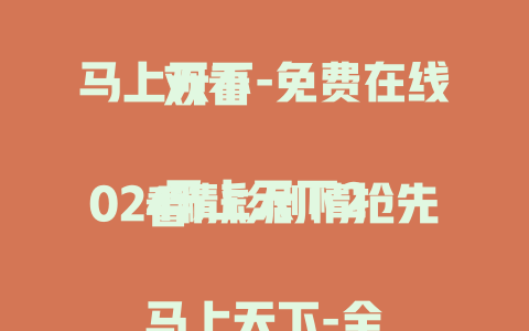 马上天下-免费在线观看

马上天下2024精彩剧情抢先看

马上天下-全剧情解析大揭秘

马上天下-不容错过的经典佳作