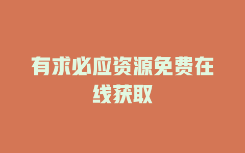 有求必应资源免费在线获取