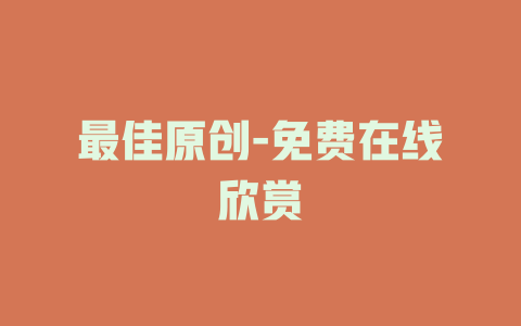 最佳原创-免费在线欣赏