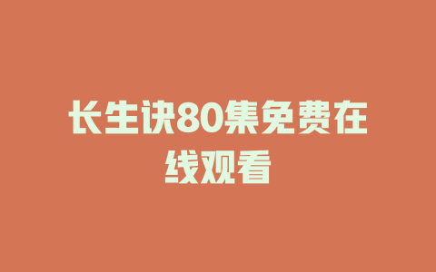 长生诀80集免费在线观看