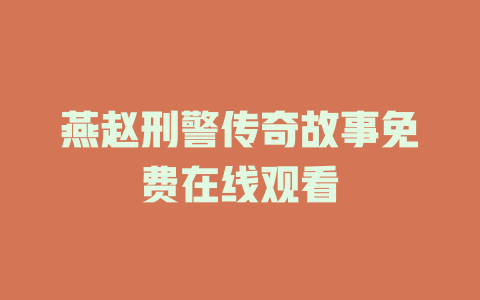 燕赵刑警传奇故事免费在线观看