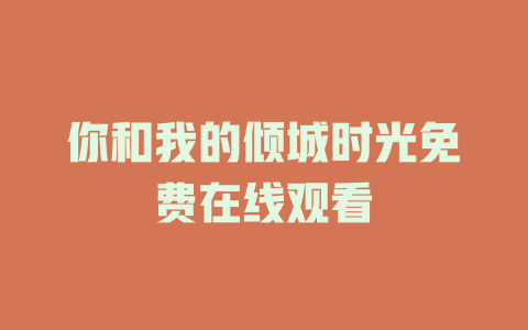 你和我的倾城时光免费在线观看