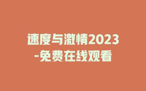 速度与激情2023-免费在线观看