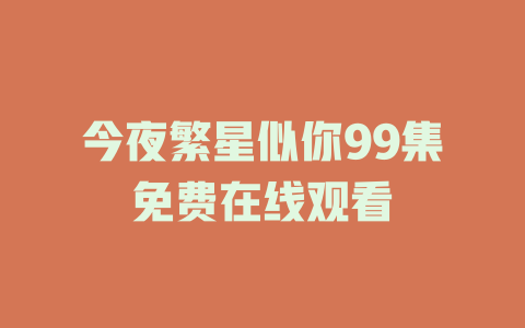 今夜繁星似你99集免费在线观看