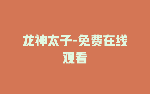 龙神太子-免费在线观看