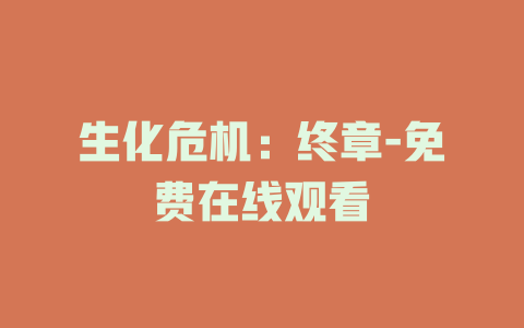 生化危机：终章-免费在线观看