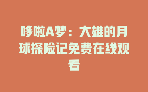 哆啦A梦：大雄的月球探险记免费在线观看
