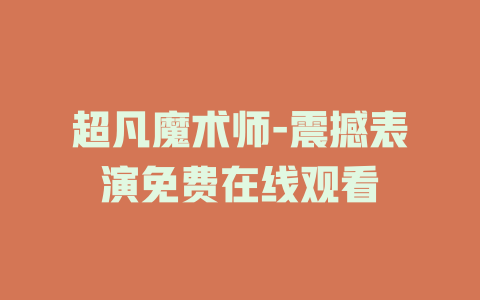 超凡魔术师-震撼表演免费在线观看