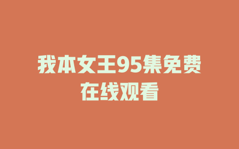 我本女王95集免费在线观看