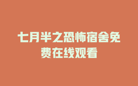 七月半之恐怖宿舍免费在线观看