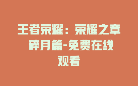 王者荣耀：荣耀之章 碎月篇-免费在线观看