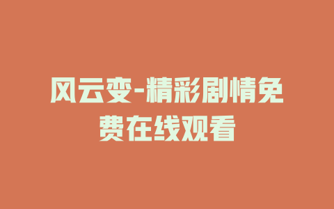 风云变-精彩剧情免费在线观看