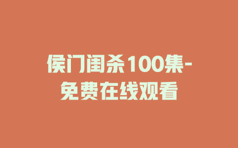 侯门闺杀100集-免费在线观看