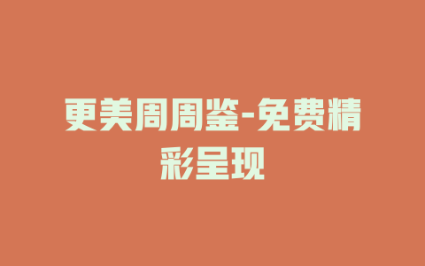 更美周周鉴-免费精彩呈现