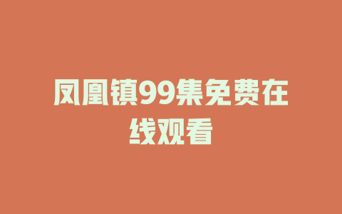 凤凰镇99集免费在线观看