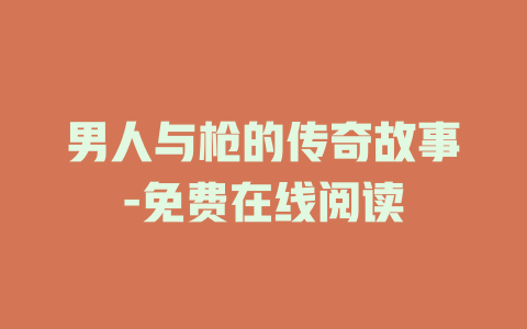 男人与枪的传奇故事-免费在线阅读