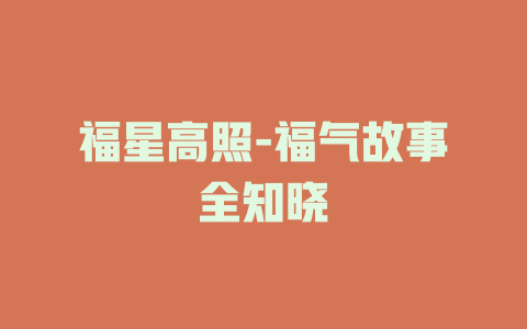 福星高照-福气故事全知晓
