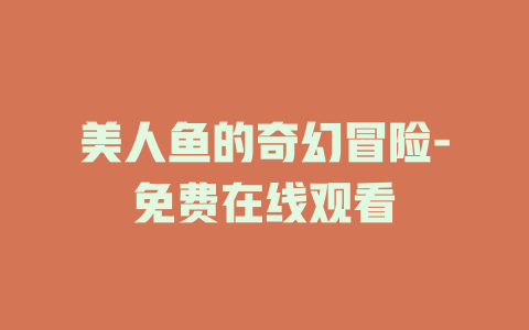 美人鱼的奇幻冒险-免费在线观看