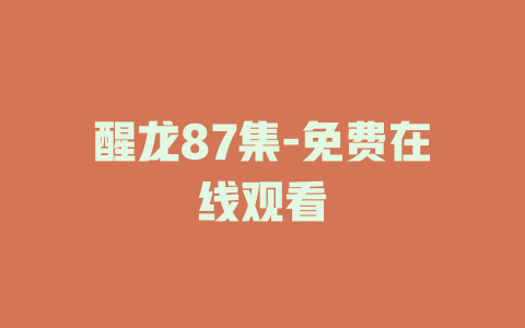 醒龙87集-免费在线观看