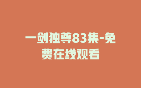 一剑独尊83集-免费在线观看