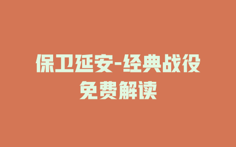 保卫延安-经典战役免费解读