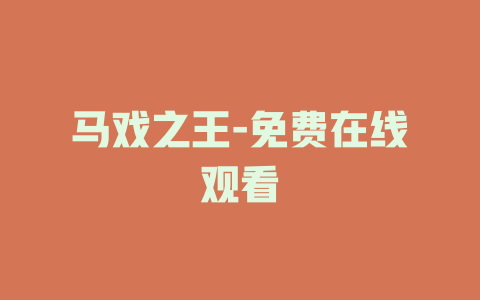 马戏之王-免费在线观看