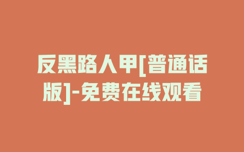 反黑路人甲[普通话版]-免费在线观看
