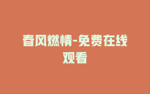 春风燃情-免费在线观看