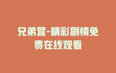兄弟营-精彩剧情免费在线观看