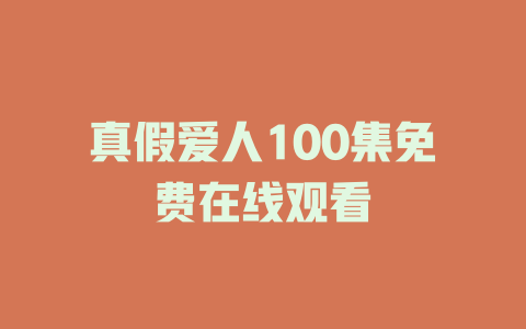 真假爱人100集免费在线观看