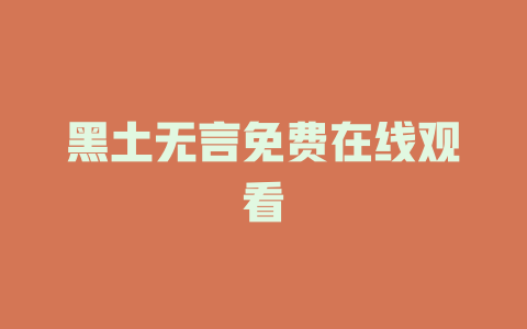 黑土无言免费在线观看