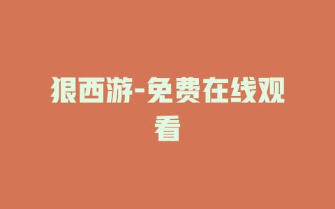 狠西游-免费在线观看