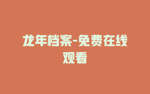 龙年档案-免费在线观看