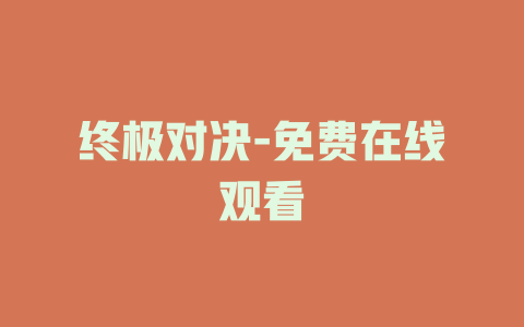终极对决-免费在线观看
