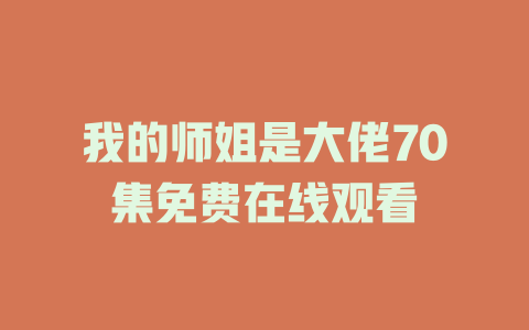 我的师姐是大佬70集免费在线观看