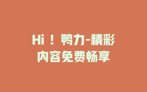 Hi ！鸭力-精彩内容免费畅享