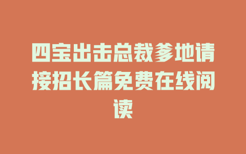 四宝出击总裁爹地请接招长篇免费在线阅读