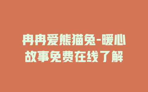 冉冉爱熊猫兔-暖心故事免费在线了解