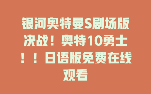 银河奥特曼S剧场版决战！奥特10勇士！！日语版免费在线观看