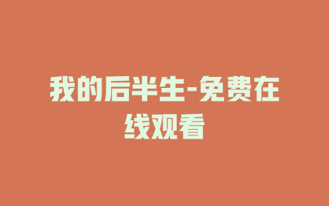 我的后半生-免费在线观看