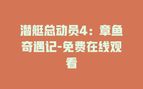 潜艇总动员4：章鱼奇遇记-免费在线观看
