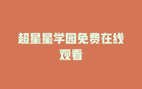 超星星学园免费在线观看