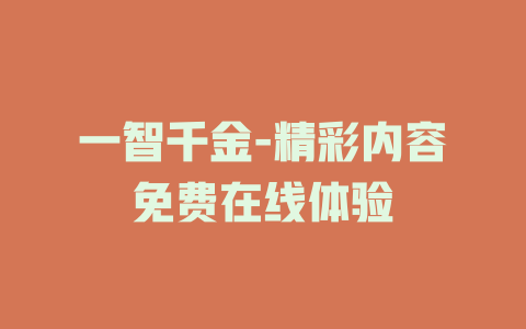 一智千金-精彩内容免费在线体验