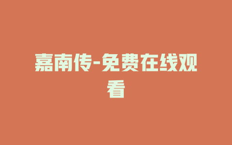 嘉南传-免费在线观看